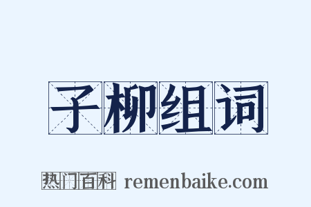 子柳组词是什么意思的图片